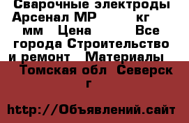 Сварочные электроды Арсенал МР-3 (2,5 кг) 3,0мм › Цена ­ 105 - Все города Строительство и ремонт » Материалы   . Томская обл.,Северск г.